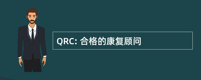 QRC: 合格的康复顾问