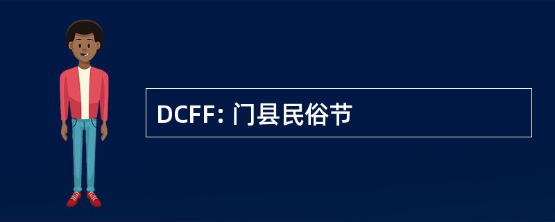 DCFF: 门县民俗节