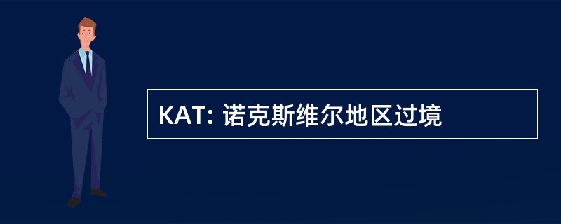 KAT: 诺克斯维尔地区过境