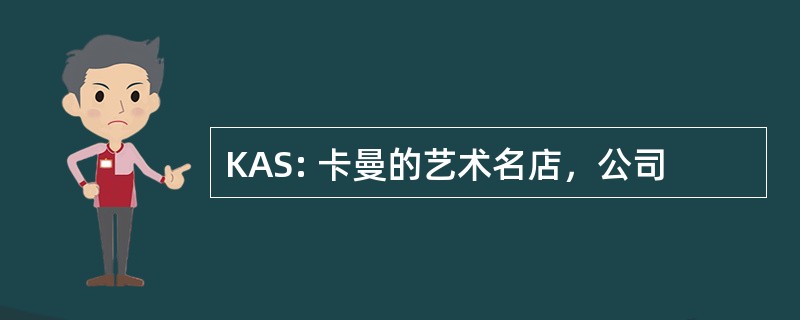 KAS: 卡曼的艺术名店，公司