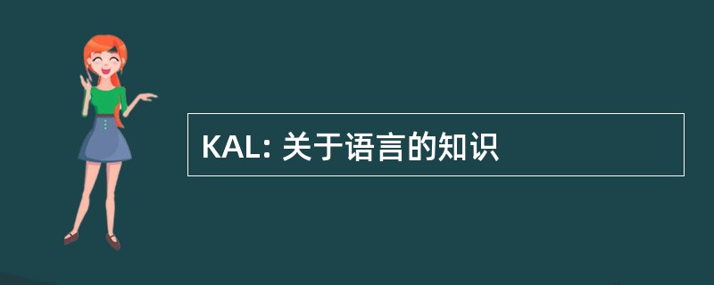 KAL: 关于语言的知识