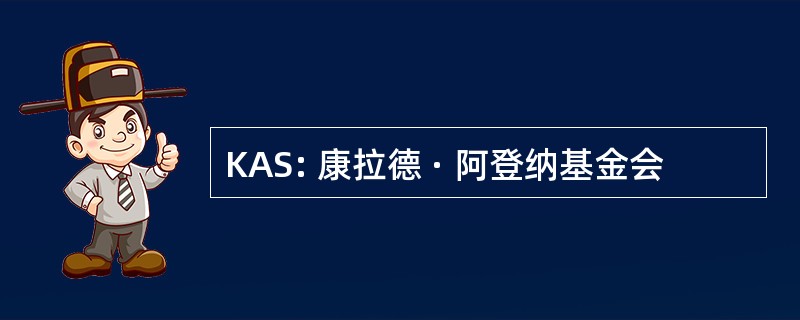 KAS: 康拉德 · 阿登纳基金会