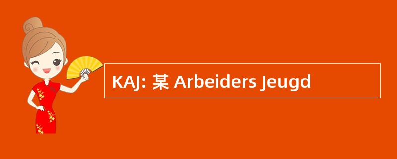 KAJ: 某 Arbeiders Jeugd