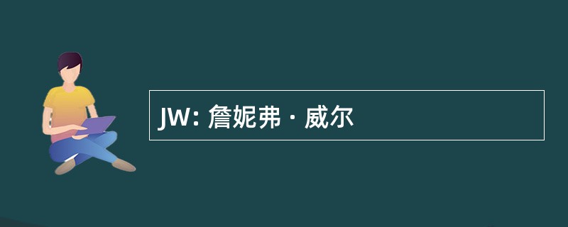 JW: 詹妮弗 · 威尔