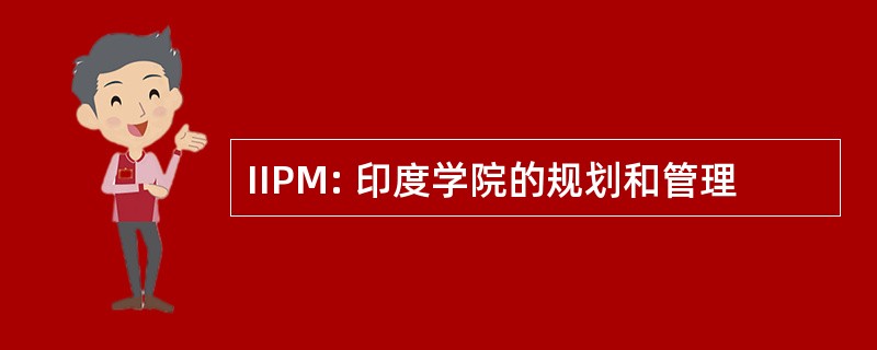 IIPM: 印度学院的规划和管理