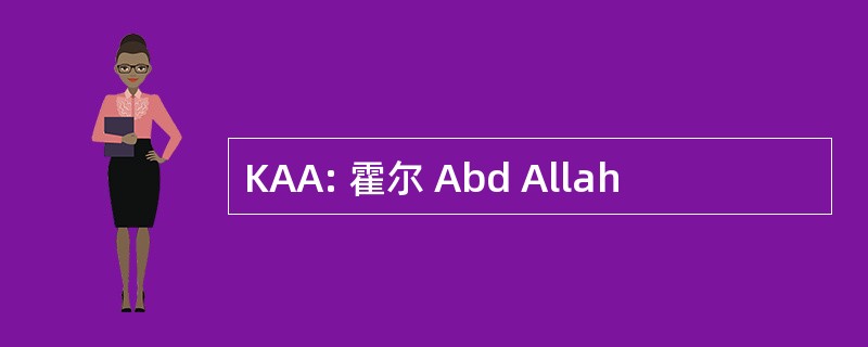 KAA: 霍尔 Abd Allah