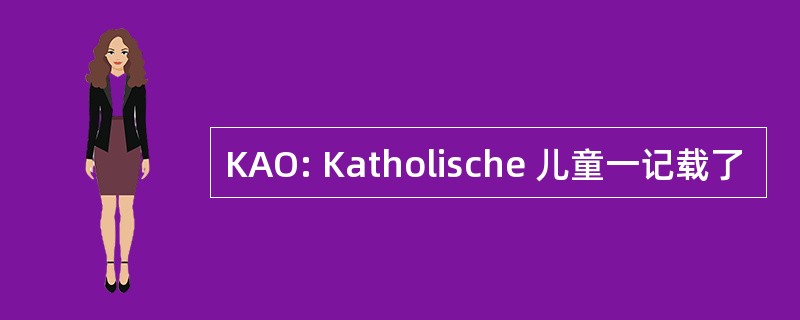 KAO: Katholische 儿童一记载了