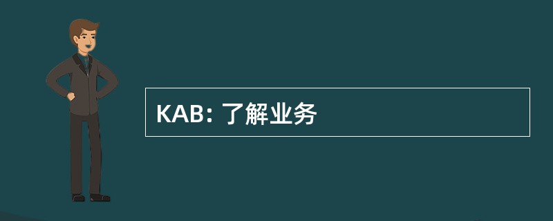 KAB: 了解业务