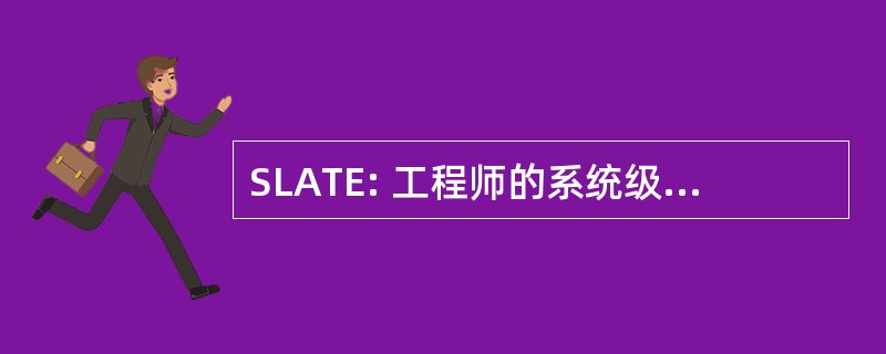 SLATE: 工程师的系统级别的自动化工具