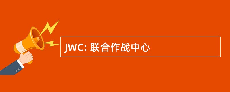 JWC: 联合作战中心