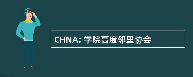 CHNA: 学院高度邻里协会