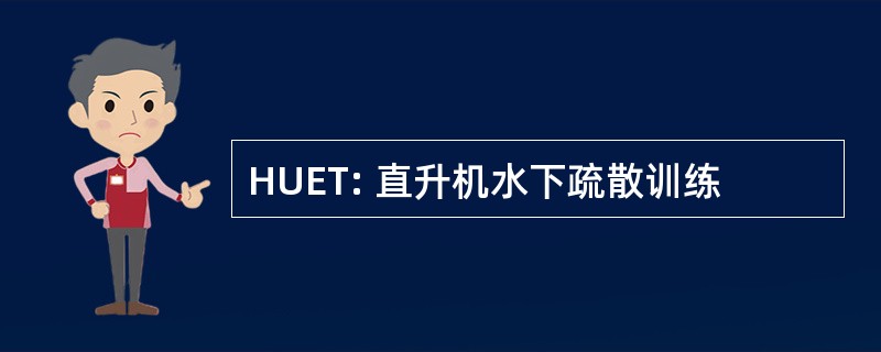 HUET: 直升机水下疏散训练