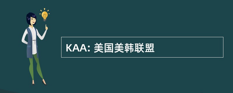 KAA: 美国美韩联盟