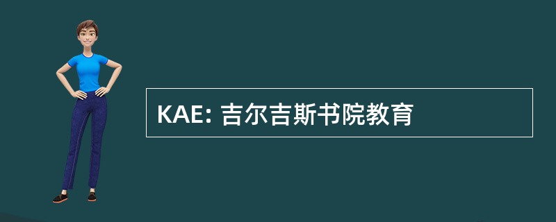 KAE: 吉尔吉斯书院教育