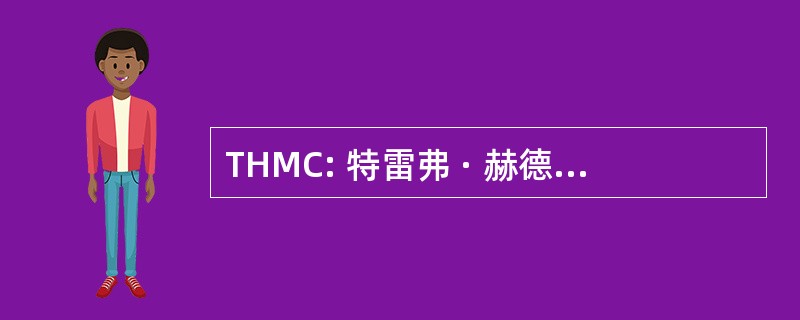 THMC: 特雷弗 · 赫德尔斯顿纪念中心