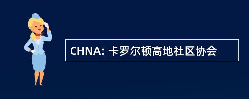 CHNA: 卡罗尔顿高地社区协会