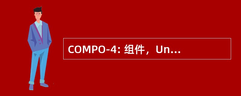 COMPO-4: 组件，Unresourced 单位