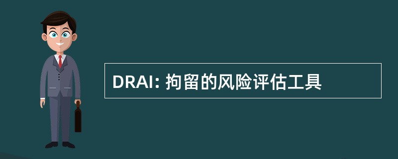 DRAI: 拘留的风险评估工具