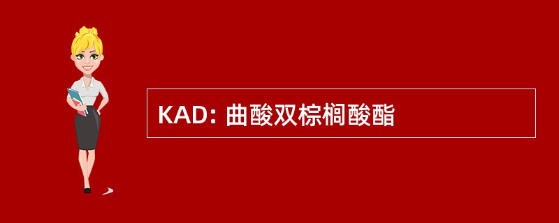 KAD: 曲酸双棕榈酸酯