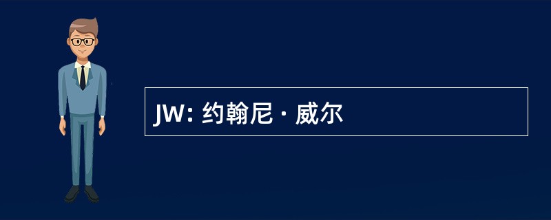 JW: 约翰尼 · 威尔