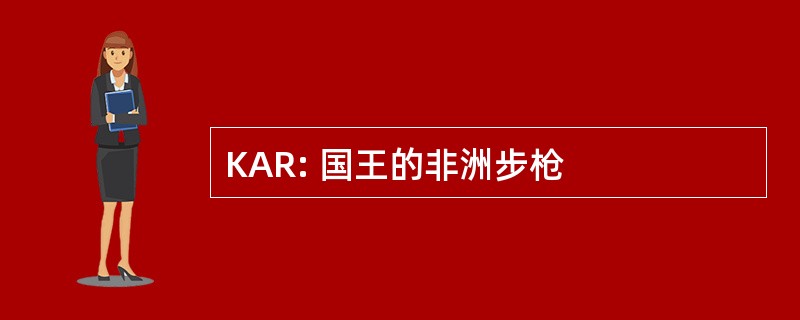 KAR: 国王的非洲步枪