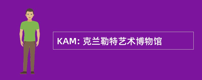 KAM: 克兰勒特艺术博物馆