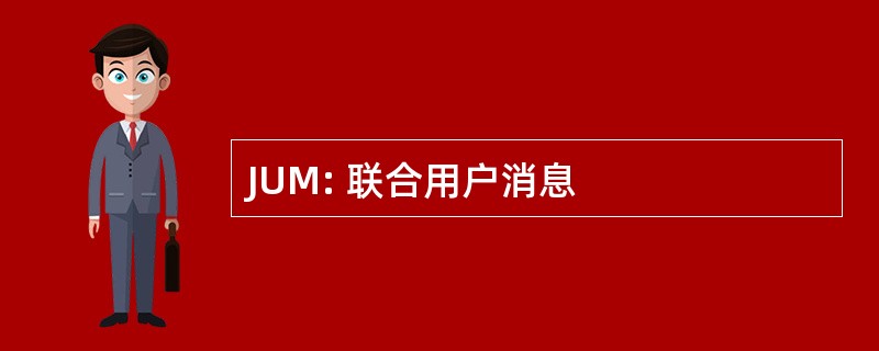 JUM: 联合用户消息