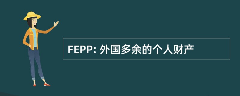 FEPP: 外国多余的个人财产