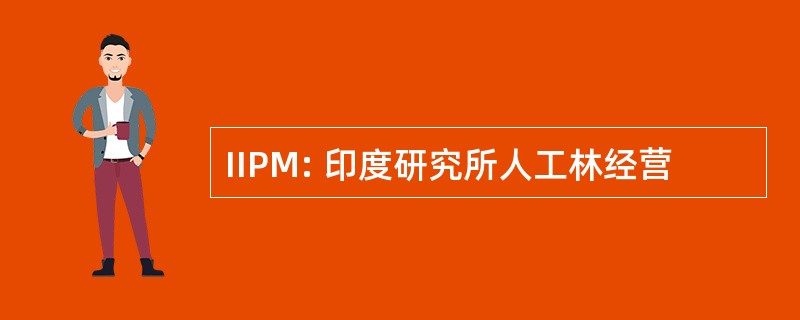 IIPM: 印度研究所人工林经营