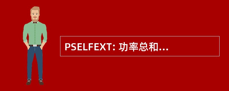 PSELFEXT: 功率总和相等水平远结束相声