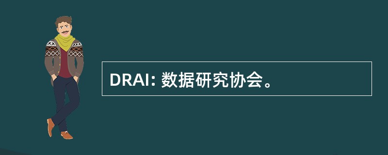 DRAI: 数据研究协会。