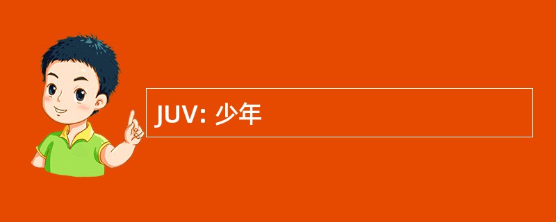 JUV: 少年