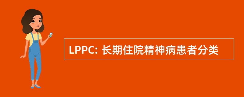 LPPC: 长期住院精神病患者分类