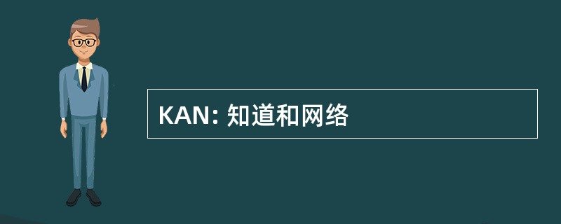 KAN: 知道和网络