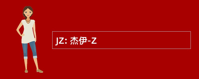 JZ: 杰伊-Z