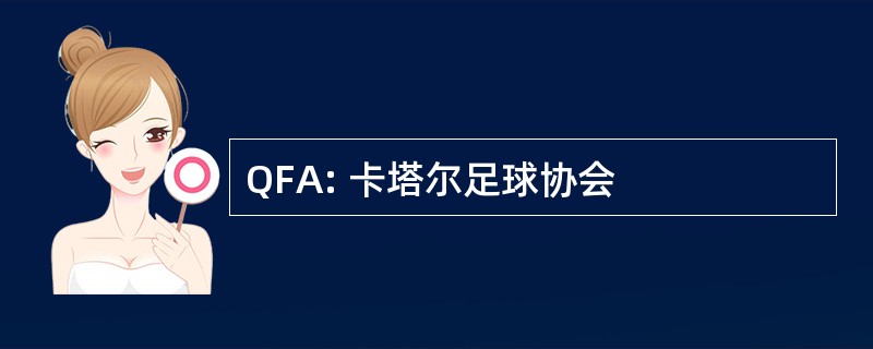 QFA: 卡塔尔足球协会