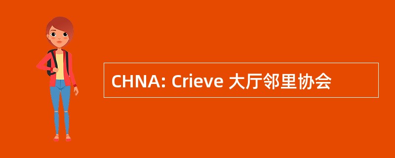 CHNA: Crieve 大厅邻里协会