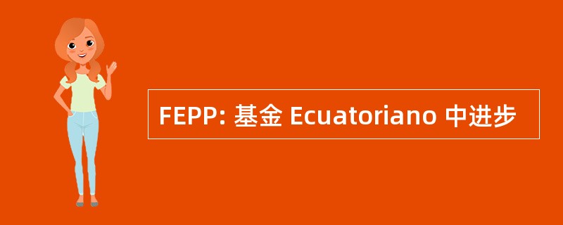 FEPP: 基金 Ecuatoriano 中进步