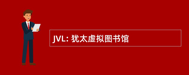 JVL: 犹太虚拟图书馆