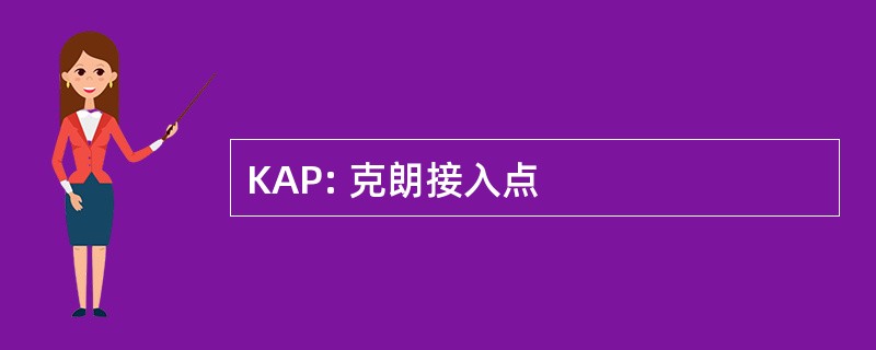 KAP: 克朗接入点