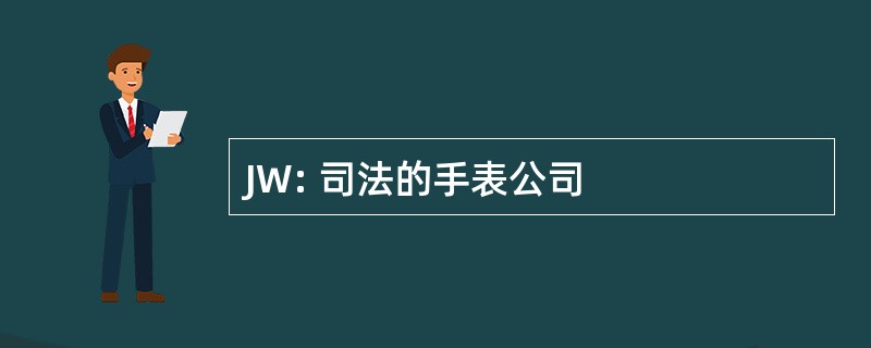 JW: 司法的手表公司