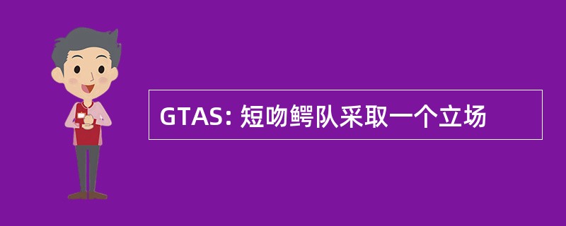 GTAS: 短吻鳄队采取一个立场