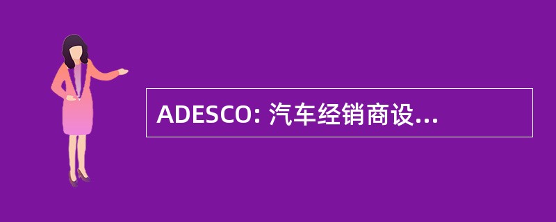 ADESCO: 汽车经销商设备 & 服务公司