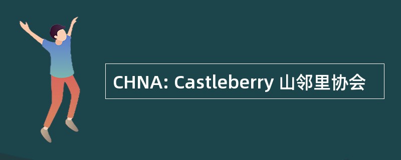 CHNA: Castleberry 山邻里协会