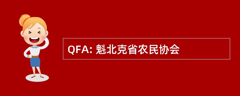 QFA: 魁北克省农民协会