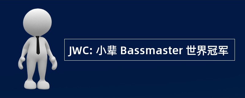 JWC: 小辈 Bassmaster 世界冠军