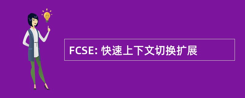 FCSE: 快速上下文切换扩展