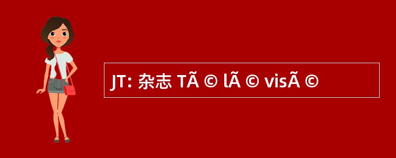 JT: 杂志 TÃ © lÃ © visÃ ©