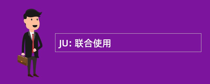 JU: 联合使用