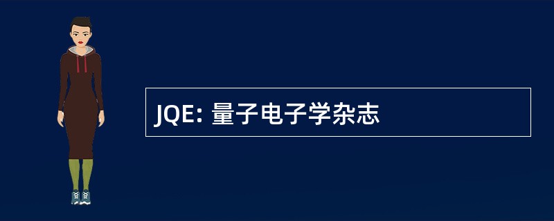 JQE: 量子电子学杂志